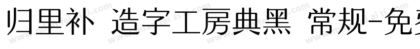 归里补 造字工房典黑 常规字体转换